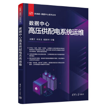 《 数据中心高压供配电系统运维》[65M]百度网盘|pdf下载|亲测有效