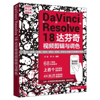 《 DaVinci Resolve 18 达芬奇视频剪辑与调色》[92M]百度网盘|pdf下载|亲测有效