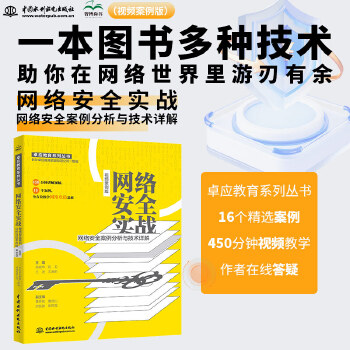 《 网络安全实战——网络安全案例分析与技术详解（视频案例版）数字安全网络战 web安全攻防CISSP Web漏洞爬虫解密通信》[85M]百度网盘|pdf下载|亲测有效