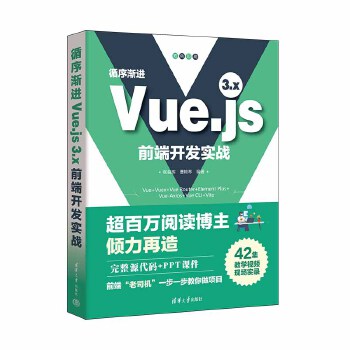 《 循序渐进Vue.js 3.x前端开发实战》[41M]百度网盘|pdf下载|亲测有效