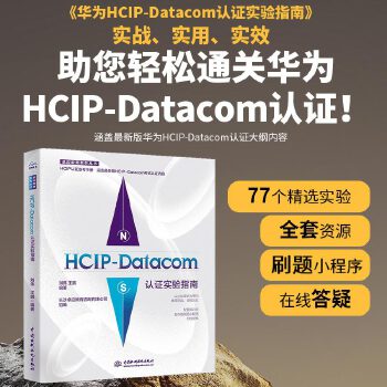 《 HCIP-Datacom认证实验指南 2023华为数通认证实验手册华为HCIP路由与交换技术hcipdatacom云计算》[75M]百度网盘|pdf下载|亲测有效
