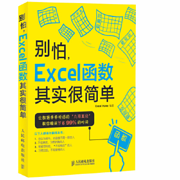 《 别怕 Excel 函数其实很简单》[55M]百度网盘|pdf下载|亲测有效