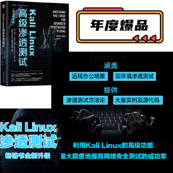《 Kali Linux高级渗透测试（原书第4版）》[99M]百度网盘|pdf下载|亲测有效