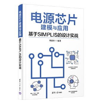 《 电源芯片建模与应用—基于SIMPLIS的设计实战》[59M]百度网盘|pdf下载|亲测有效