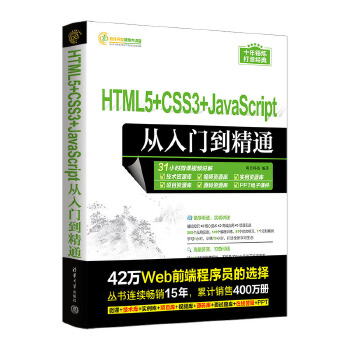 《 HTML5+CSS3+JavaScript从入门到精通》[67M]百度网盘|pdf下载|亲测有效