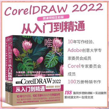 《 中文版CorelDRAW 2022从入门到精通（微课视频 全彩版）CDR教程书籍cdr新手入门coreldraw完全自学》[96M]百度网盘|pdf下载|亲测有效
