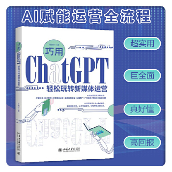 《 巧用ChatGPT轻松玩转新媒体运营 超实用 巨全面 高回报》[85M]百度网盘|pdf下载|亲测有效