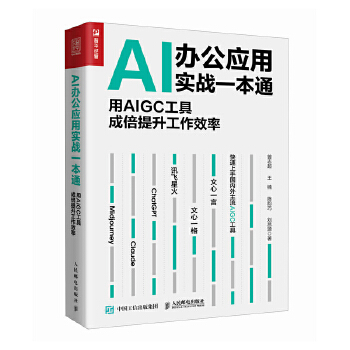 《 AI办公应用实战一本通：用AIGC工具成倍提升工作效率》[87M]百度网盘|pdf下载|亲测有效