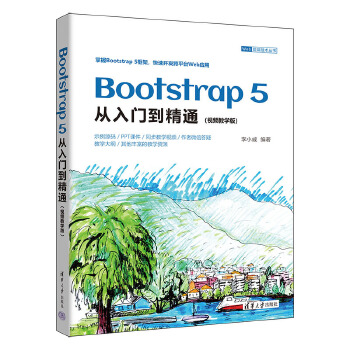 《 Bootstrap 5从入门到精通（视频教学版）》[86M]百度网盘|pdf下载|亲测有效