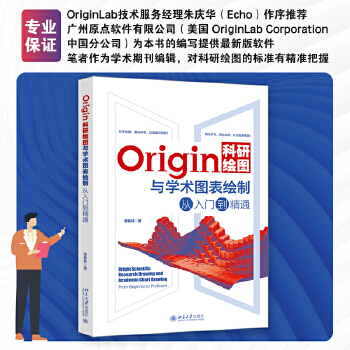 《 Origin科研绘图与学术图表绘制从入门到精通 科技绘图与科学可视化专业教程》[62M]百度网盘|pdf下载|亲测有效