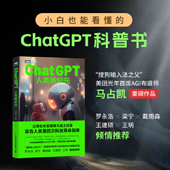 《 ChatGPT：人类新纪元》[54M]百度网盘|pdf下载|亲测有效