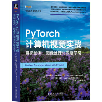 《 PyTorch计算机视觉实战：目标检测、图像处理与深度学习》[57M]百度网盘|pdf下载|亲测有效