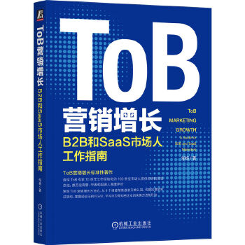 《 ToB营销增长：B2B和SaaS市场人工作指南》[46M]百度网盘|pdf下载|亲测有效