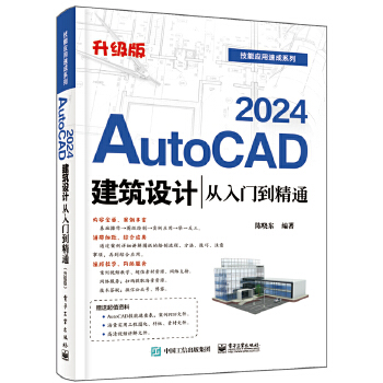 《 AutoCAD 2024建筑设计从入门到精通（升级版）》[99M]百度网盘|pdf下载|亲测有效