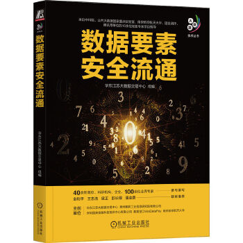 《 数据要素安全流通》[69M]百度网盘|pdf下载|亲测有效