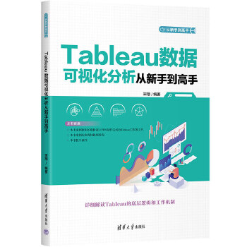 《 Tableau数据可视化分析从新手到高手》[86M]百度网盘|pdf下载|亲测有效