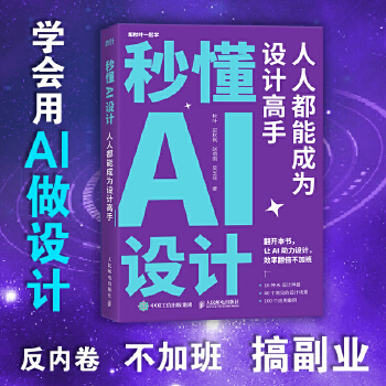 《 秒懂AI设计：人人都能成为设计高手》[62M]百度网盘|pdf下载|亲测有效