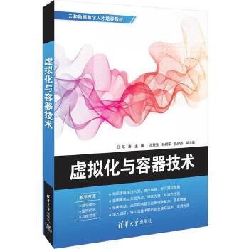 《 虚拟化与容器技术》[57M]百度网盘|pdf下载|亲测有效