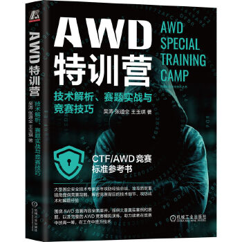 《 AWD特训营：技术解析、赛题实战与竞赛技巧》[72M]百度网盘|pdf下载|亲测有效