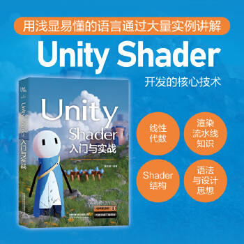 《 Unity Shader入门与实战》[81M]百度网盘|pdf下载|亲测有效