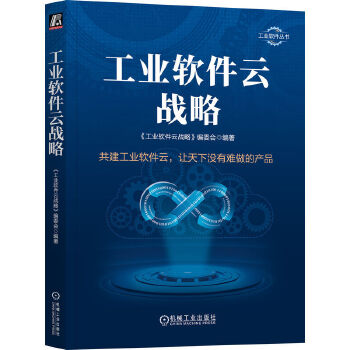 《 工业软件云战略》[92M]百度网盘|pdf下载|亲测有效