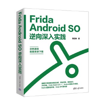 《 Frida Android SO逆向深入实践》[74M]百度网盘|pdf下载|亲测有效