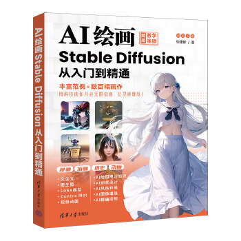 《 AI绘画：Stable Diffusion从入门到精通》[89M]百度网盘|pdf下载|亲测有效