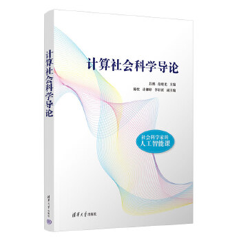《 计算社会科学导论》[79M]百度网盘|pdf下载|亲测有效