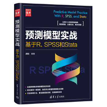 《 预测模型实战：基于R、SPSS和Stata（新时代·技术新未来）》[55M]百度网盘|pdf下载|亲测有效