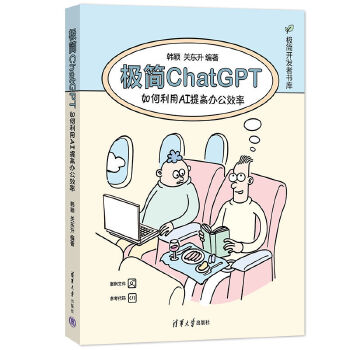 《 极简ChatGPT：如何利用AI提高办公效率》[79M]百度网盘|pdf下载|亲测有效