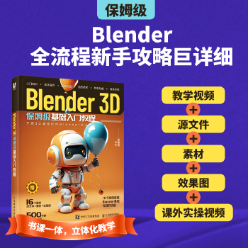 《 Blender 3D保姆级基础入门教程》[71M]百度网盘|pdf下载|亲测有效