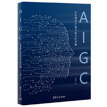 《 AIGC：让生成式AI成为自己的外脑》[79M]百度网盘|pdf下载|亲测有效
