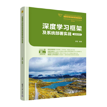《 深度学习框架及系统部署实战（微课视频版）》[63M]百度网盘|pdf下载|亲测有效