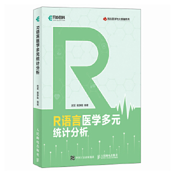 《 R语言医学多元统计分析》[41M]百度网盘|pdf下载|亲测有效