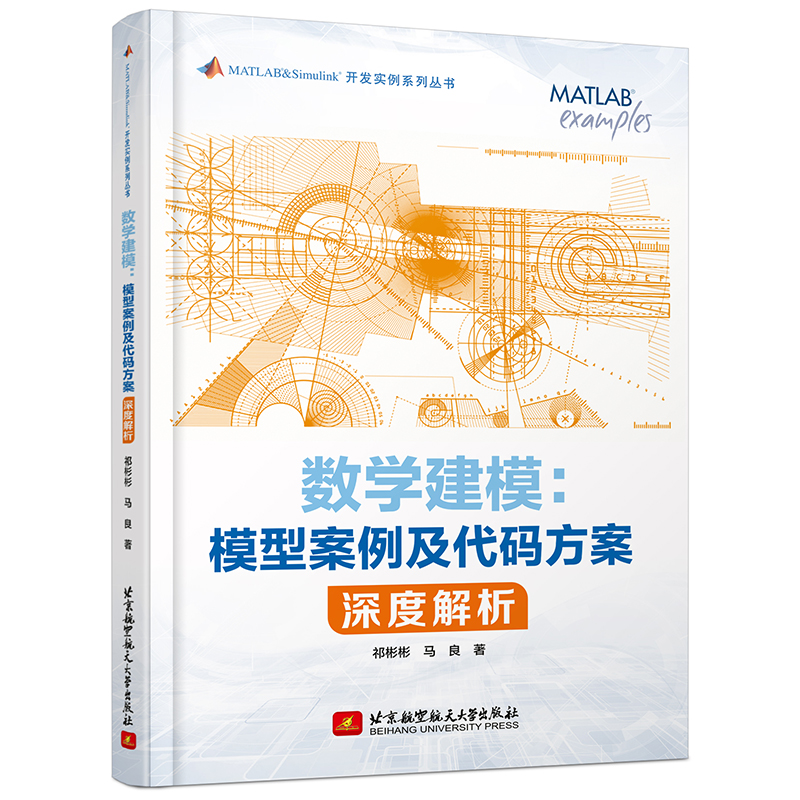 《 数学建模：模型案例及代码方案深度解析》[40M]百度网盘|pdf下载|亲测有效