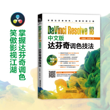 《 DaVinci Resolve 18中文版达芬奇调色技法》[66M]百度网盘|pdf下载|亲测有效