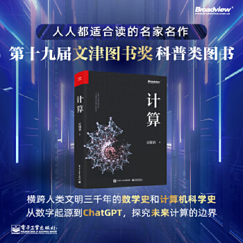 《 计算 写透计算的博与精、古与今、奥与美、艰与趣》[48M]百度网盘|pdf下载|亲测有效