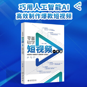 《 零基础学短视频一本通：内容策划+拍摄制作+后期剪辑+运营推广 巧用人工智能AI制作短视频大片 王舒》[94M]百度网盘|pdf下载|亲测有效