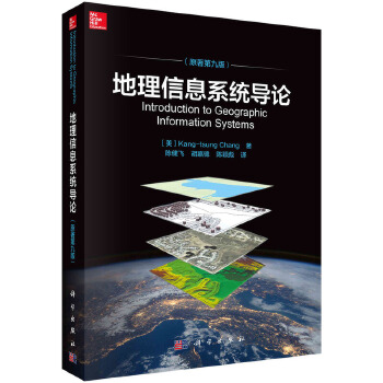  地理信息系统导论（原著第九版） 9787030604453陈健飞科学出版社