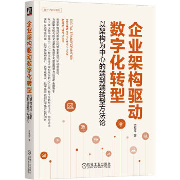 《 企业架构驱动数字化转型：以架构为中心的端到端转型方法论》[45M]百度网盘|pdf下载|亲测有效