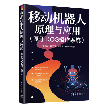《 移动机器人原理与应用（基于ROS操作系统）》[47M]百度网盘|pdf下载|亲测有效