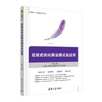 《 启发式优化算法理论及应用》[83M]百度网盘|pdf下载|亲测有效