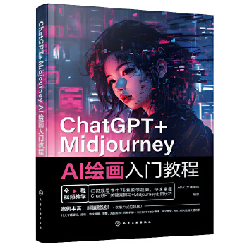《 ChatGPT+Midjourney AI绘画入门教程》[93M]百度网盘|pdf下载|亲测有效