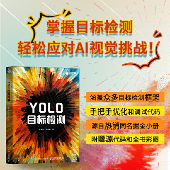 《 YOLO目标检测》[59M]百度网盘|pdf下载|亲测有效