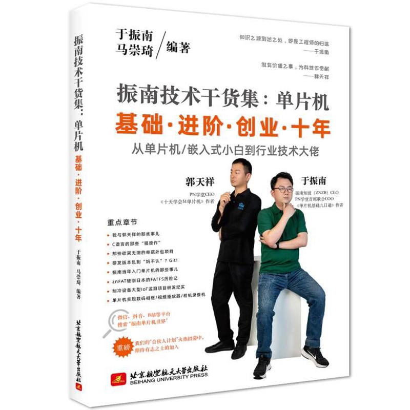 《 振南技术干货集：单片机基础 进阶 创业 十年》[75M]百度网盘|pdf下载|亲测有效