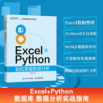 《 Excel+Python轻松掌握数据分析》[57M]百度网盘|pdf下载|亲测有效
