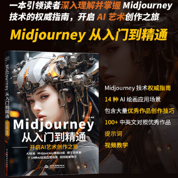 《 Midjourney从入门到精通书籍 ai绘画 ai设计绘画入门教程书籍 实操midjourney ai提示词设计书 人》[73M]百度网盘|pdf下载|亲测有效