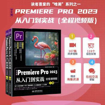 《 中文版Premiere Pro 2023从入门到实战（全程视频全两册）哪吒动画使用软件pr剪辑 视频后期书籍 自媒体广告》[72M]百度网盘|pdf下载|亲测有效