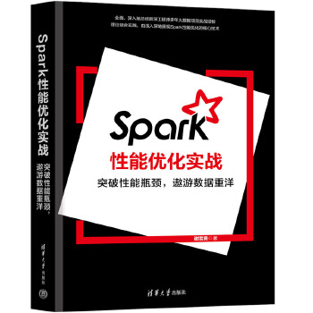 《 Spark性能优化实战》[64M]百度网盘|pdf下载|亲测有效