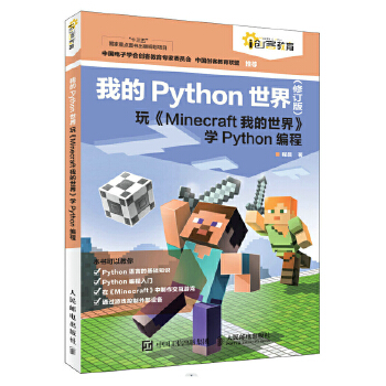 《 我的Python世界（修订版）玩《Minecraft我的世界》学Python编程》[47M]百度网盘|pdf下载|亲测有效